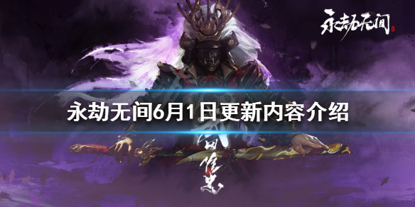 《永劫无间》6月1日更新了什么？6月1日更新内容介绍