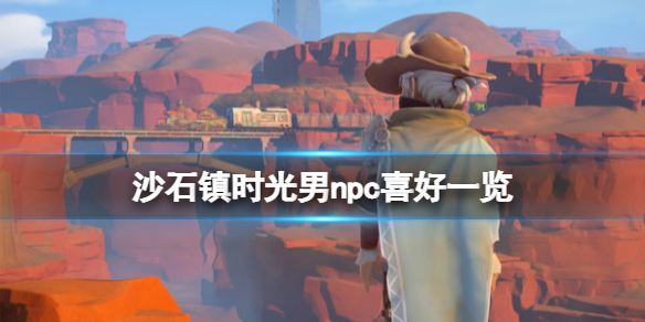 《沙石镇时光》男npc喜好一览 男角色喜欢什么？