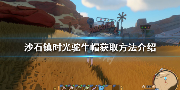 《沙石镇时光》驼牛帽如何获得？驼牛帽获取方法介绍