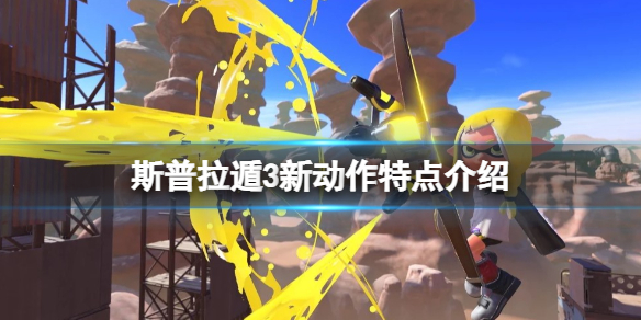 《喷射战士3》新动作是什么？新动作特点介绍