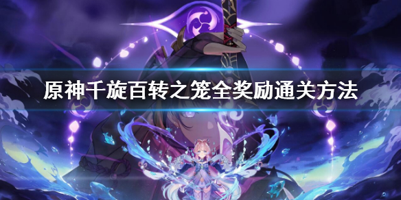 《原神》2.7千旋百转之笼全奖励通关方法 千旋百转之笼玩法