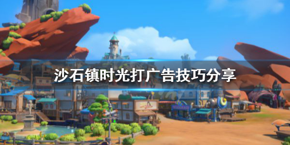 《沙石镇时光》怎么打广告？打广告技巧分享