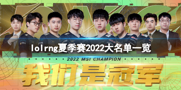 《英雄联盟》2022rng夏季赛大名单是什么？rng夏季赛2022大名单一览