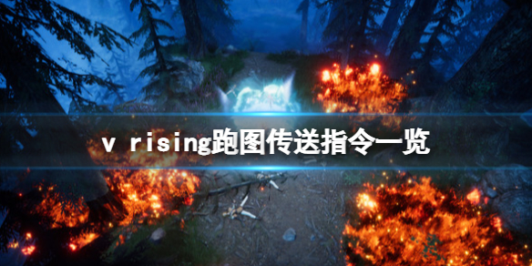 《吸血鬼崛起》v rising跑图传送代码怎么用？跑图传送指令一览