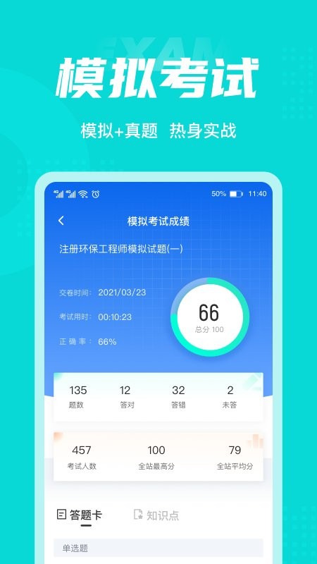 注册环保工程师考试聚题库app