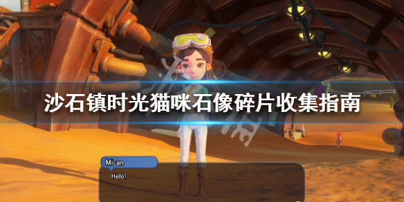 《沙石镇时光》猫咪石像碎片如何收集？猫咪石像碎片收集指南