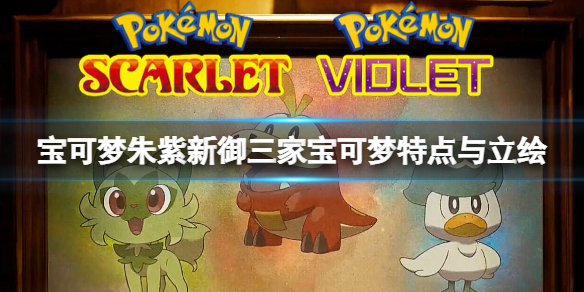 《宝可梦朱紫》御三家是谁？新御三家宝可梦特点与立绘