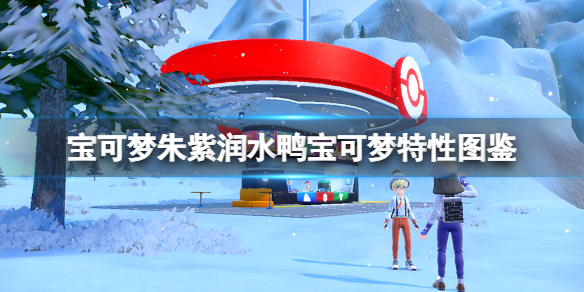 《宝可梦朱紫》润水鸭特性是什么？润水鸭宝可梦特性图鉴