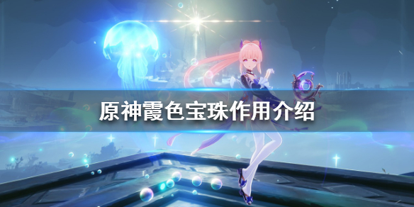 《原神》霞色宝珠有什么用？霞色宝珠作用介绍