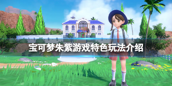 《宝可梦朱紫》是开放世界吗？游戏特色玩法介绍