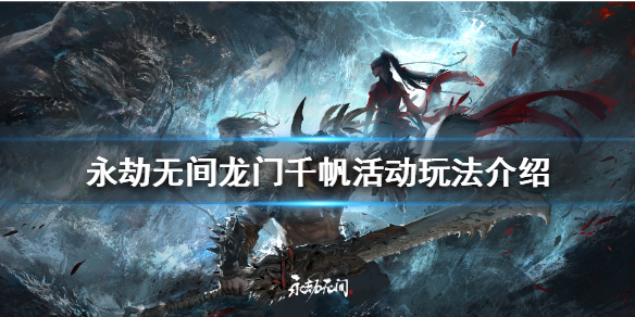 《永劫无间》龙门千帆活动怎么玩？龙门千帆活动玩法介绍