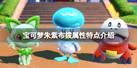《宝可梦朱紫》布拨宝可梦有什么特性？布拨属性特点介绍