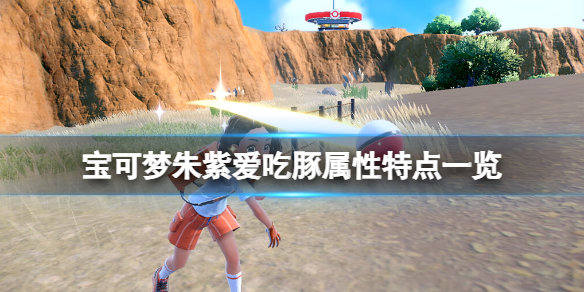 《宝可梦朱紫》爱吃豚好用吗？爱吃豚属性特点一览
