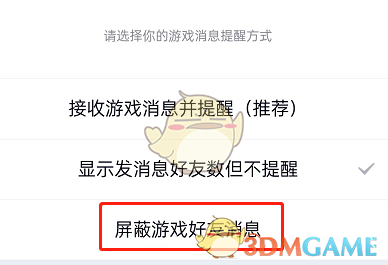 《QQ》游戏中心屏蔽好友消息方法