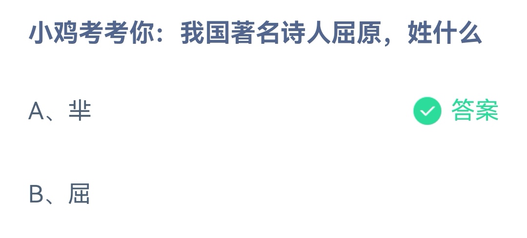 《蚂蚁庄园》我国著名诗人屈原，姓什么 6月3日