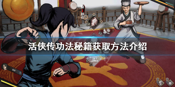 《活侠传》功法秘籍如何获得？功法秘籍获取方法介绍