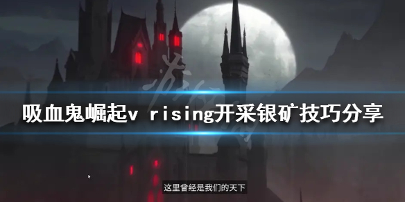 《吸血鬼崛起》银矿如何开采？v rising开采银矿技巧分享