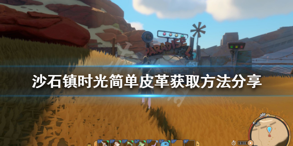 《沙石镇时光》简单皮革如何获得？简单皮革获取方法分享
