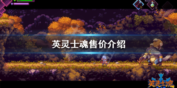 《英灵士魂》售价多少？售价介绍