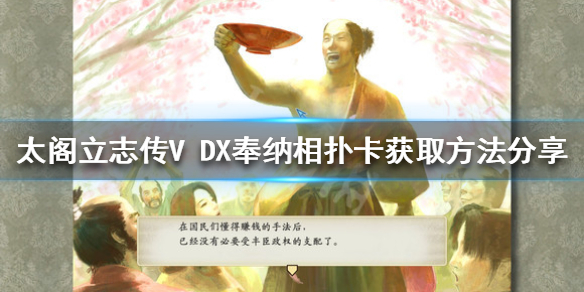 《太阁立志传V DX》奉纳相扑卡如何获得？奉纳相扑卡获取方法分享