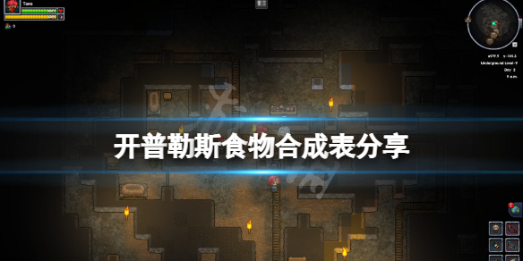 《开普勒斯》食物配方是什么？游戏食物合成表分享