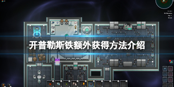 《开普勒斯》铁太少怎么办？铁额外获得方法介绍