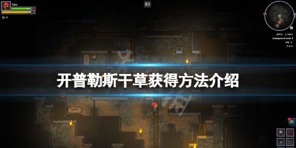 《开普勒斯》干草怎么获得？干草获得方法介绍