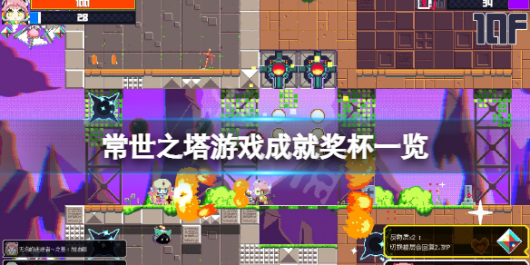 《常世之塔》成就有什么？游戏成就奖杯一览
