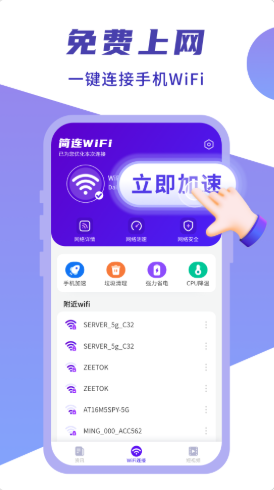 闪连WIFI卫士 v1.0