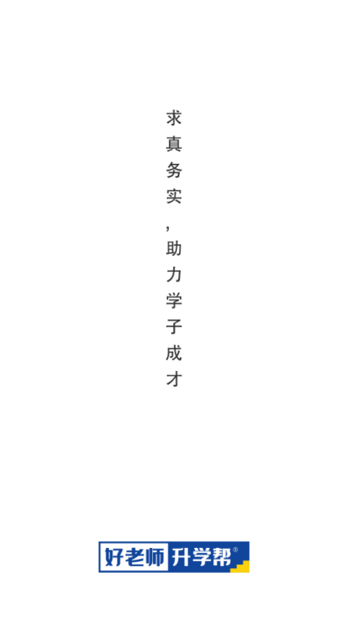 好老师升学帮 v1.0