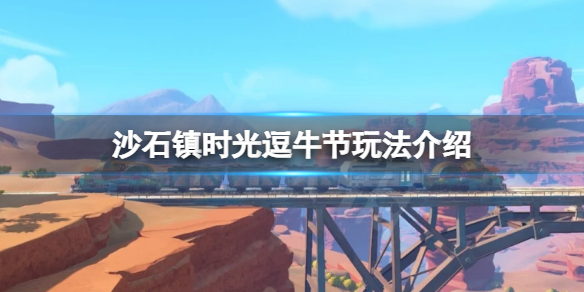 《沙石镇时光》逗牛节怎么参加？逗牛节玩法介绍