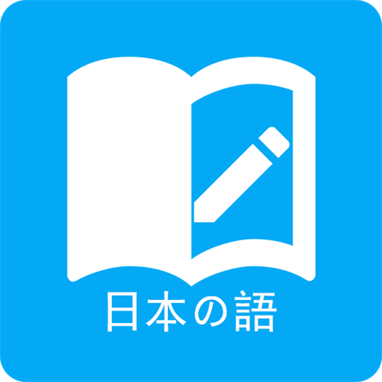 日语学习 安卓