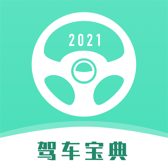 驾车宝典2022最新