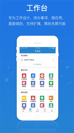 一键通应急指挥图1