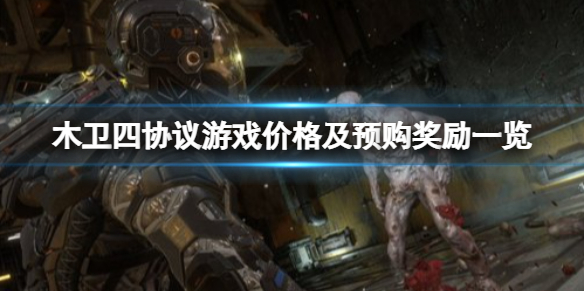 《木卫四协议》多少钱？游戏价格及预购奖励一览