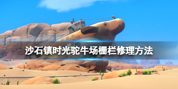 《沙石镇时光》驼牛场栅栏怎么修复？驼牛场栅栏修理方法