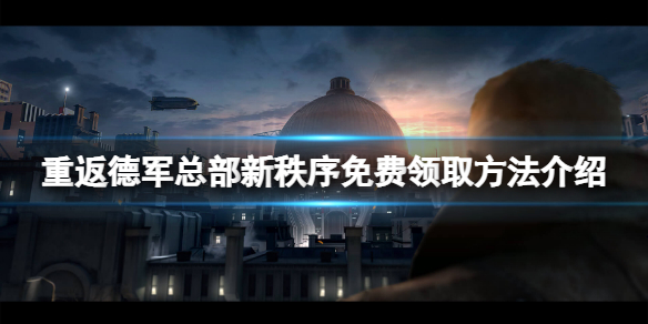《重返德军总部新秩序》免费怎么领？游戏免费领取方法介绍