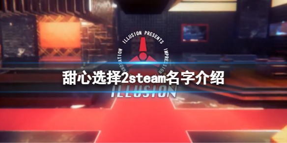 《甜心选择2》steam叫什么？游戏steam名字介绍