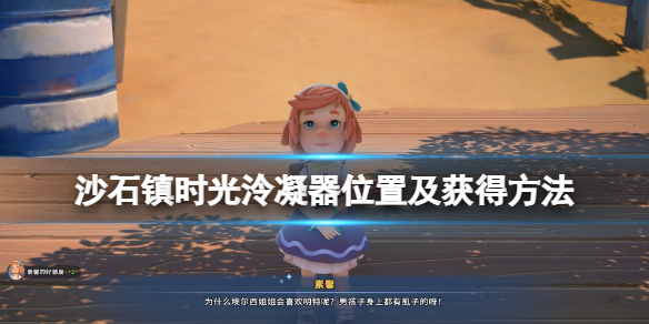 《沙石镇时光》泠凝器在哪里刷？泠凝器位置及获得方法