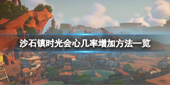 《沙石镇时光》会心几率怎么加？会心几率增加方法一览