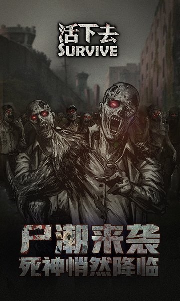 活下去九游版