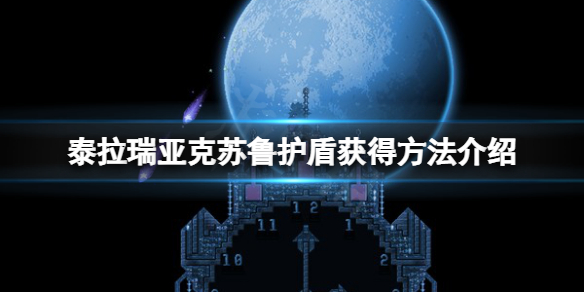 《泰拉瑞亚》克苏鲁之盾怎么获得？克苏鲁护盾获得方法介绍
