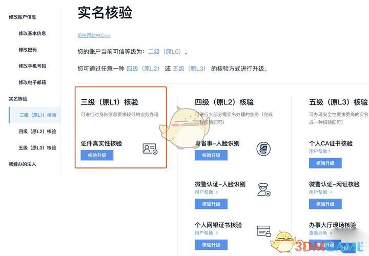 《粤省事》修改实名认证信息方法