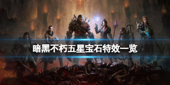 《暗黑破坏神不朽》5星宝石特效一览 五星传奇宝石有哪些？