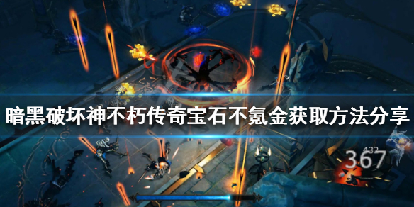 《暗黑破坏神不朽》传奇宝石如何获得？传奇宝石不氪金获取方法分享