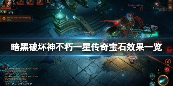 《暗黑破坏神不朽》一星传奇宝石有哪些？一星传奇宝石效果一览