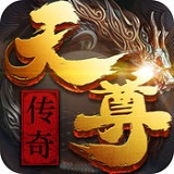 天尊传奇手游公益服