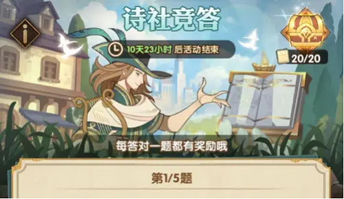 《剑与远征》6.8诗社竞答答案大全最新