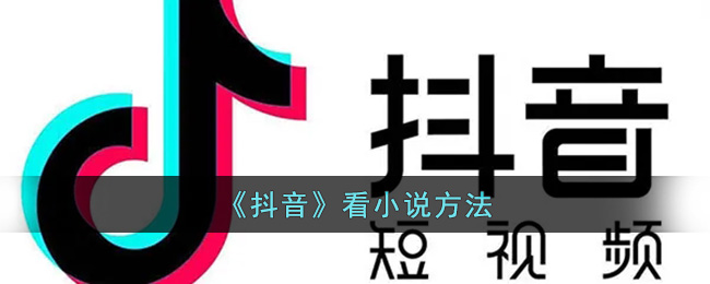 《抖音》看小说方法
