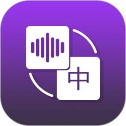录音转文字大师app